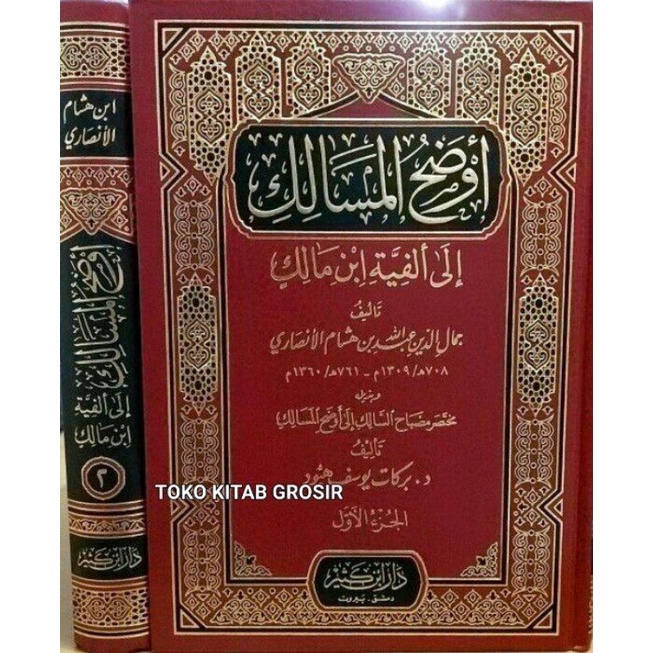 

أوضح المسالك Audhohul Masalik