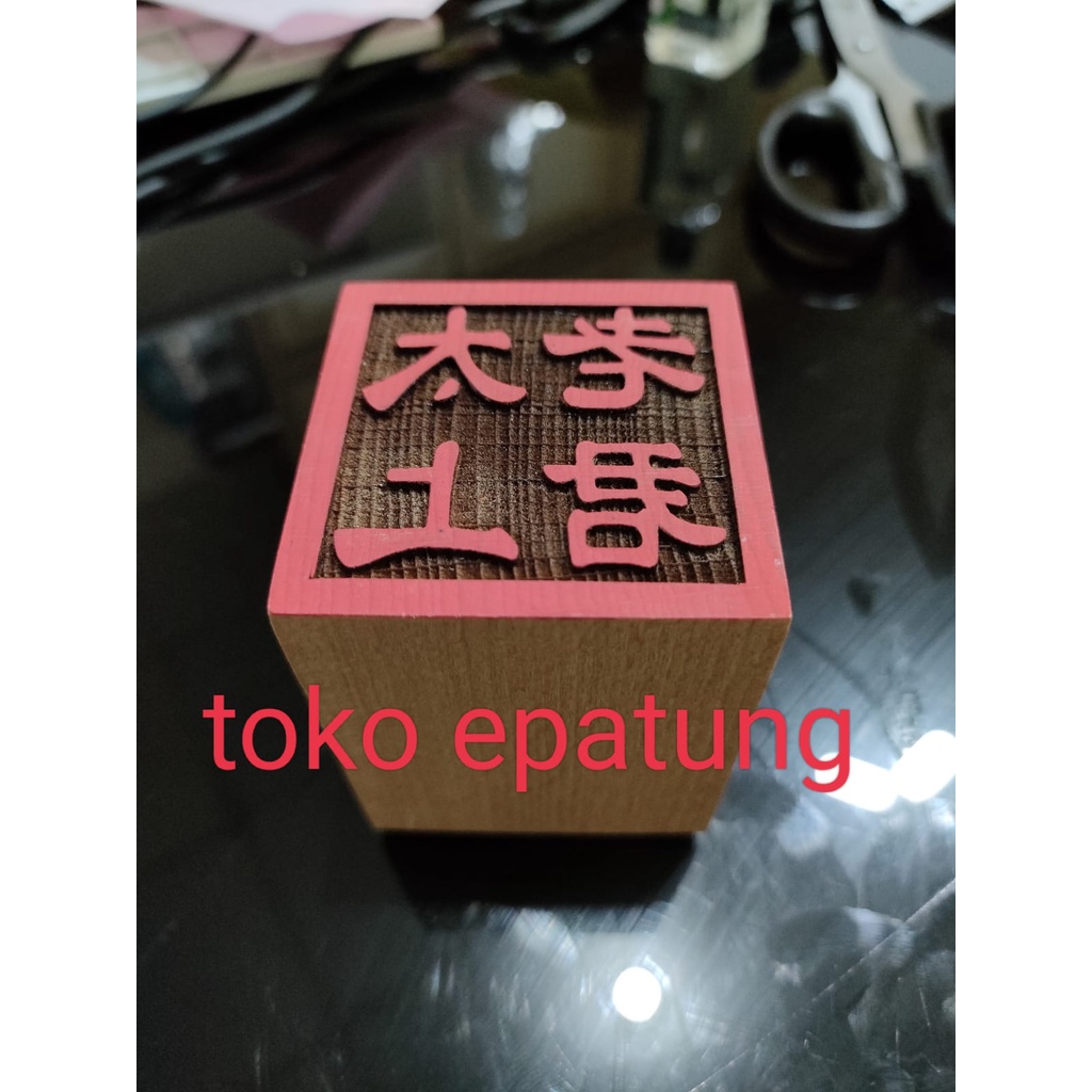 

stempel tai shang lau cin / tai siong lo kun - kayu
