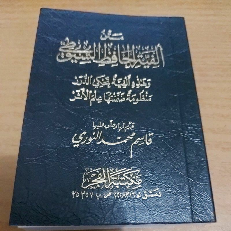 متن ألفية الحافظ السيوطي - جيب مكتبة دار الفجر