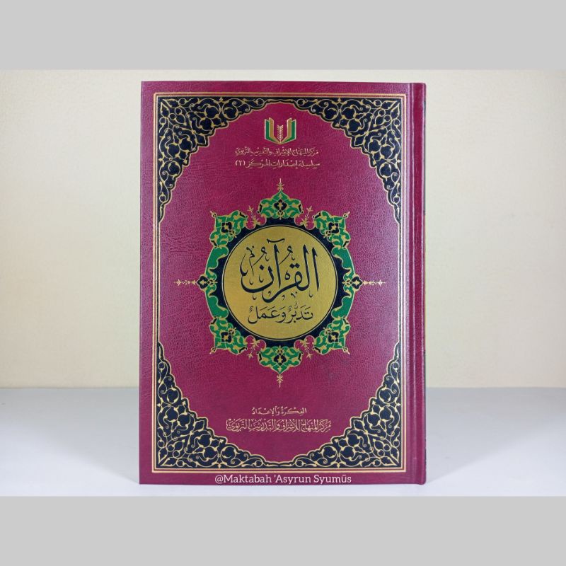 Mushaf Tadabbur wa  'Amal - مصحف تدبر وعمل (24x17cm)