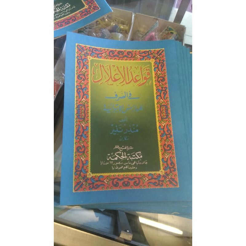 Qowaidul I'lal Ilal shorof