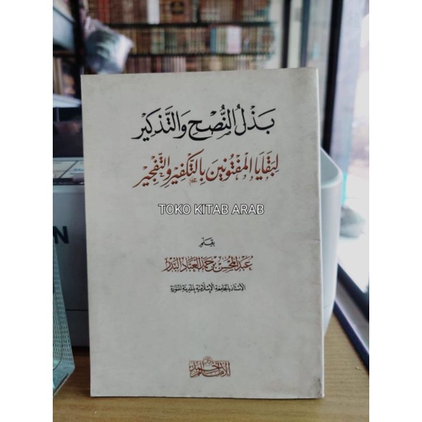 

بذل النصح والتذكير لبقايا المفتونين بالتكفير - badzlu nushi wa tadzkir_r