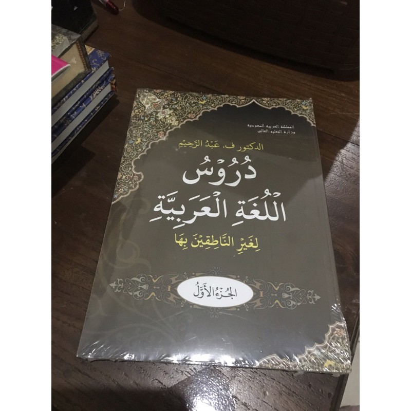 Kitab Durusul Lughoh Al-Arabiyyah Saudi Jilid 1 Abdurrahim