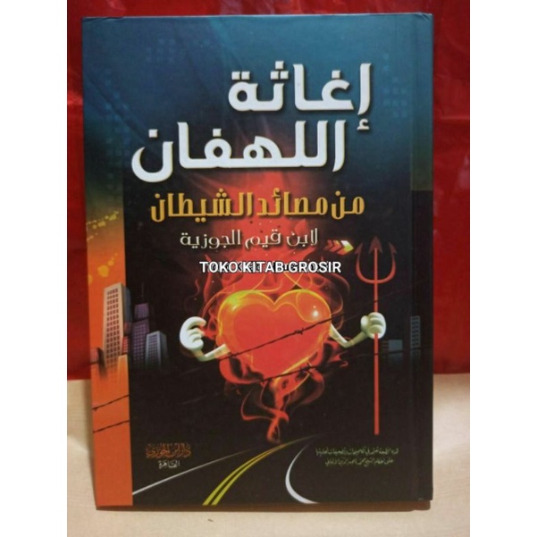 

إغاثة اللهفان ighotsatul lahafan