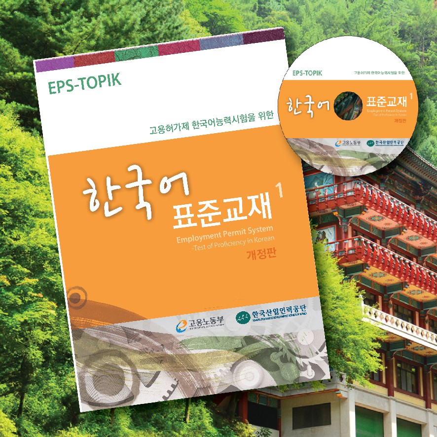 KOREAN LANGUAGE BOOK FOR EPS TOPIK BOOK 1