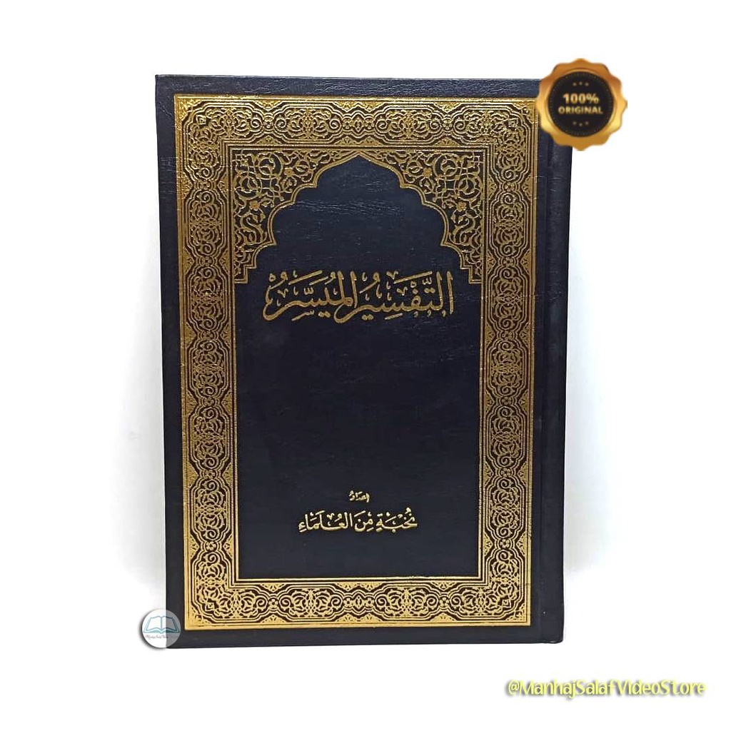 At-Tafsir Al-Muyassar A4 (التفسير الميسر)