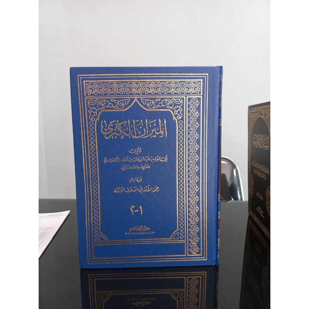 Al Mizanul Kubro' , Darul fikr, darul fiker, Dar fikr