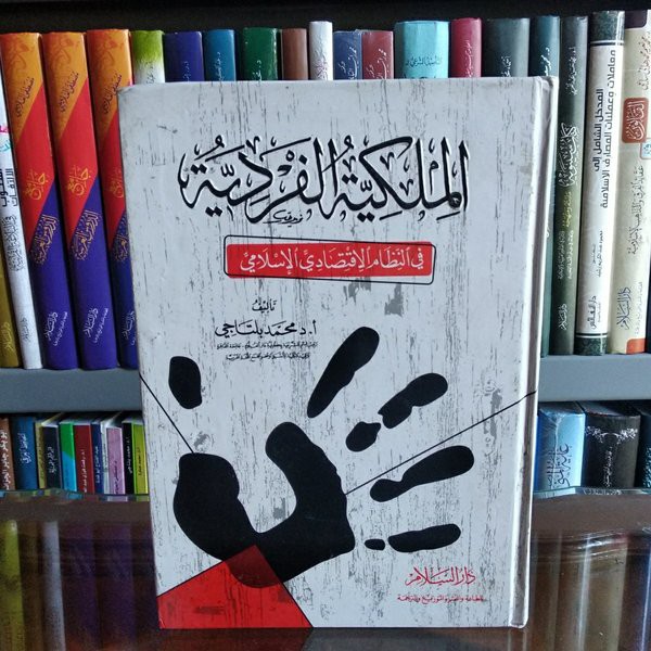 Al Milkiyah Al Fardiyyah fi Nidham Iqtishadi Al Islami