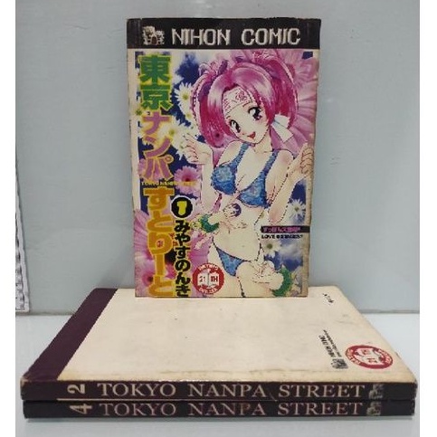 Komik Langka TOKYO NANPA STREET VOL 1 2 4 NIHON COMIC