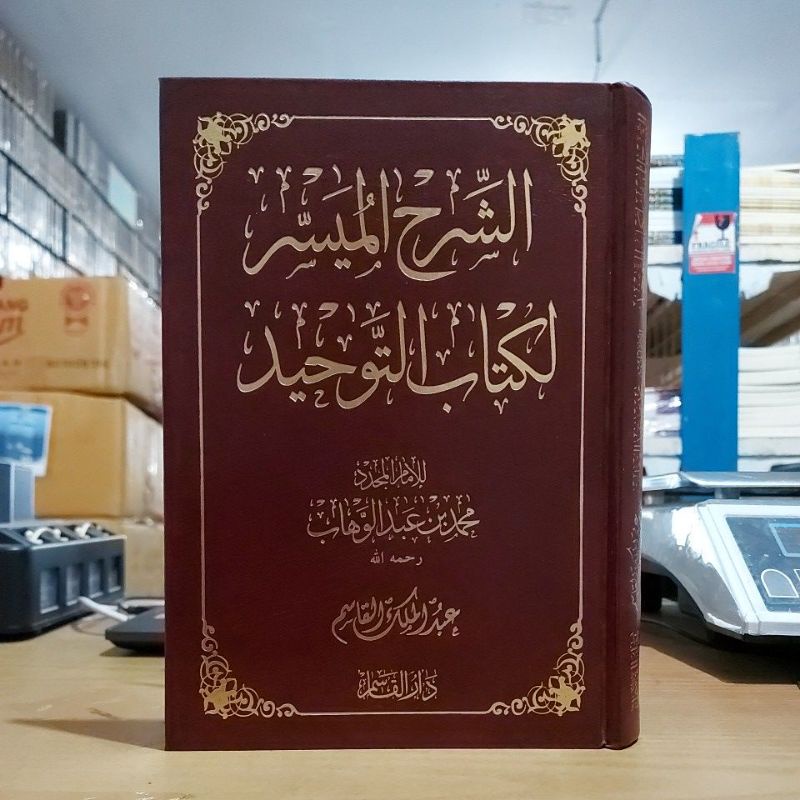 As Syarhul Muyassar Likitabit Tauhid الشرح الميسر لكتاب التوحيد فني أبيض طبعة دار القاسم