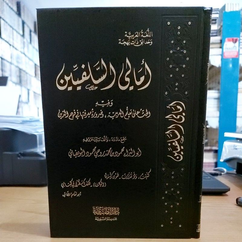 أمالي السلفيين Amali Salafiyyin