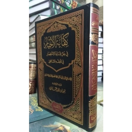 KIFAYATUL AKHYAR FI HALLI GHOYATIL IKHTISHOR - DARUL HADITS - ( كفاية الأخيار في حل غاية الاختصار )