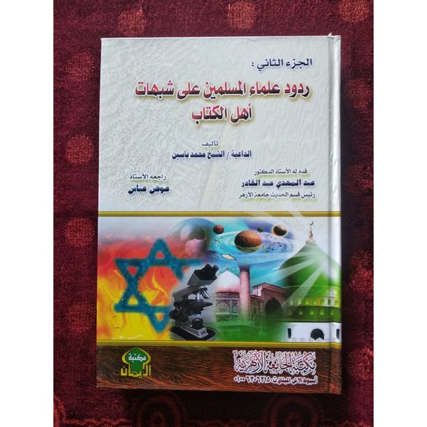 Rudud ulama muslimin ala syubhat ahli kitab