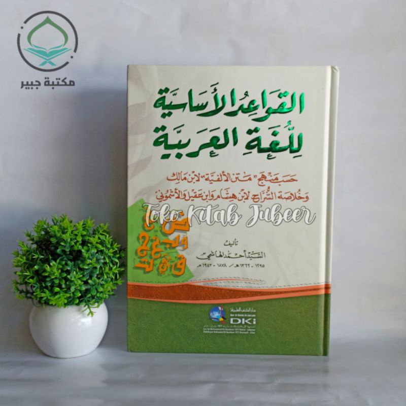 Qowaidul Asasiyah Lil Lughotil Arobiyyah - Qowa'idul Asasiyah Nahwu DKI Beirut - القواعد الأساسية لل