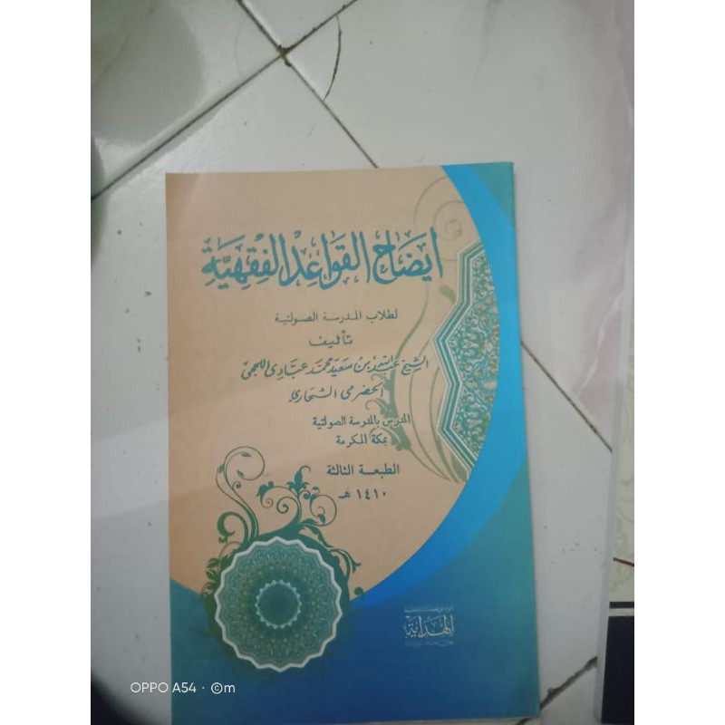 Idohul Qowaid / Idhohul Qowaidul Fiqhiyyah