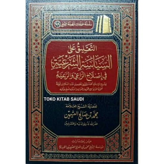 

التعليق على السياسة الشرعية At ta'liq 'ala as siyasah asy syar'iyyah