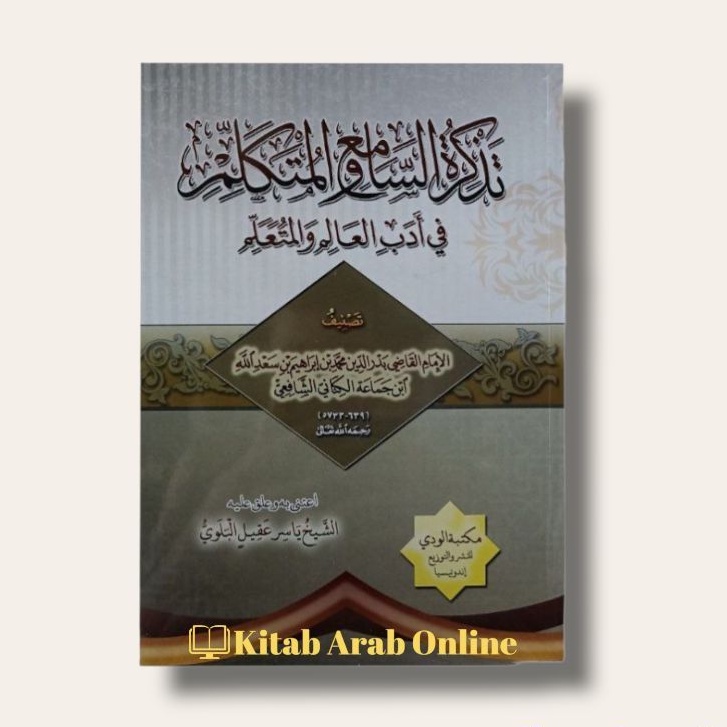 تذكرة السامع والمتكلم - 'Tadzkiratus Sami