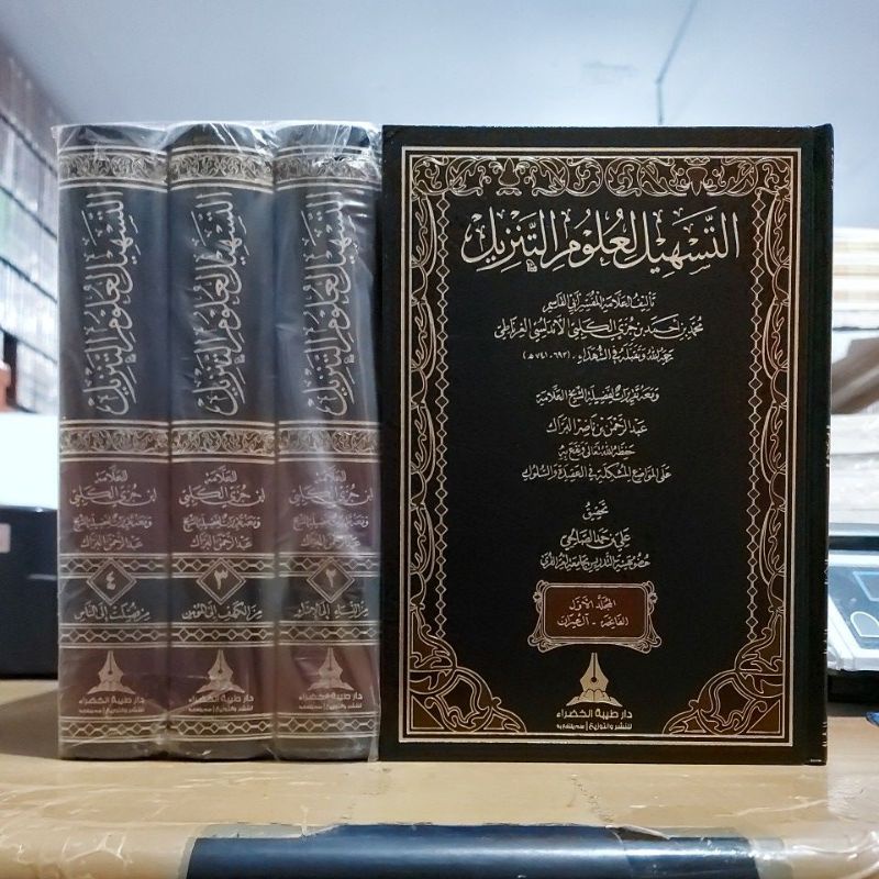 At Tashil Liulumit Tanzil التسهيل لعلوم التنزيل ١/٤ فني شموا طبعة دار طيبة الخضراء