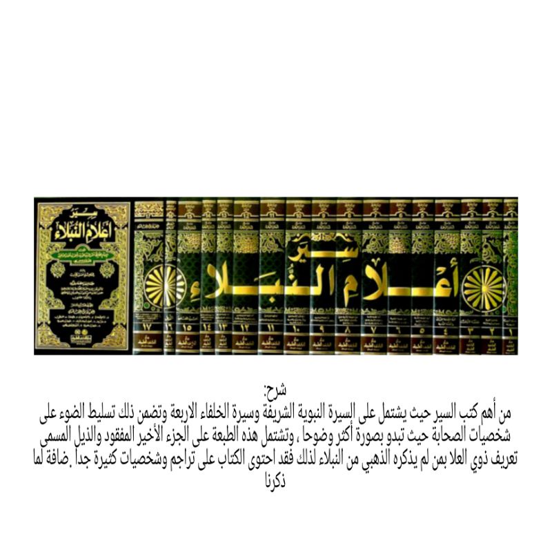 Siyar A'lamun Nubala Siyar alam an Nubala 1-17 Ad Dzahabi