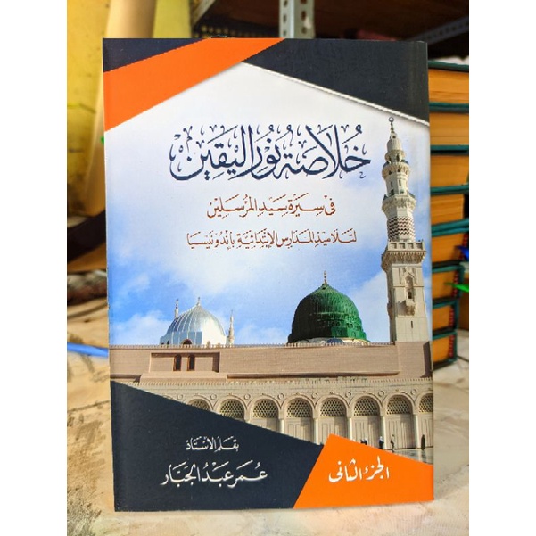 KHULASOH NURUL YAQIN Juz 2 | Kitab Hulasoh Khulasoh Nurul Yaqin Arab | Renggang