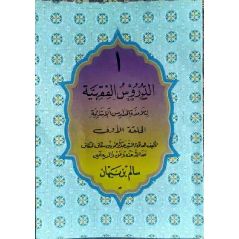 Kitab Durusul Fiqhiyah juz 1 Durusul Fiqhiyyah jilid 1