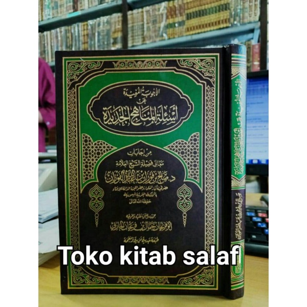 

الأجوبة المفيدة عن أسئلة المناهج الجديدة ajwibah mufidah