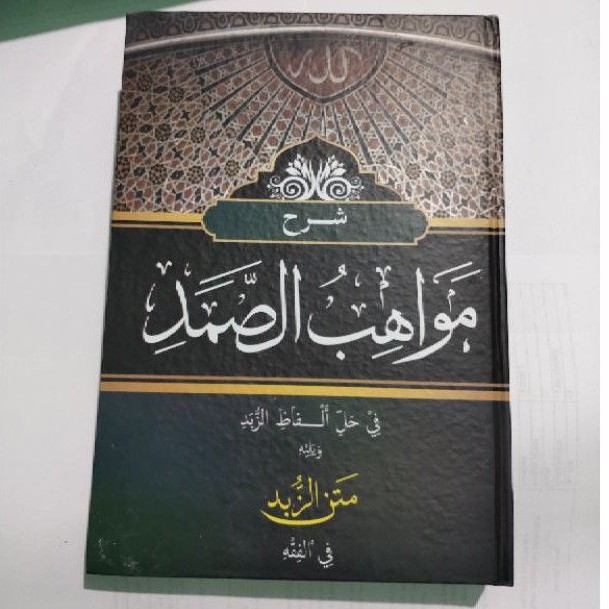 Mawahibu Shomad Makna Petuk - Syarah Matan Zubad