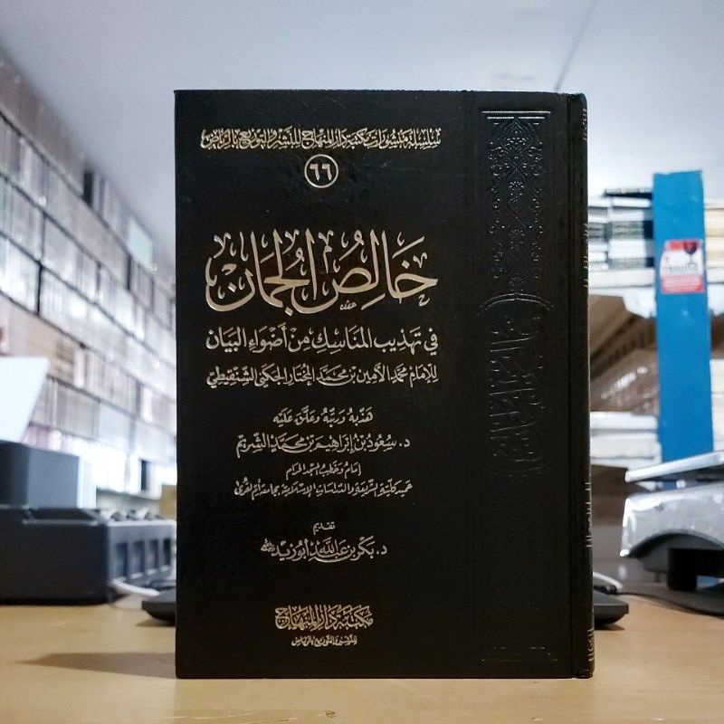 Kholisul Juman خالص الجمان في تهذيب المناسك من أضواء البيان فني شموا طبعة مكتبة دار المنهاج