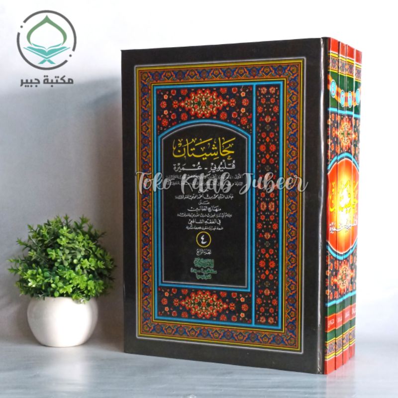 Hasiatan Qulyubi Umairoh - Hasyiatan Qolyubi Umairoh 4 Jilid - حاشيتان Hr - Hasiyatan -Khasiyatan Ku