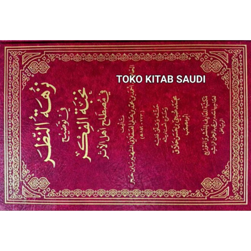 

نزهة النظر Nuzhatun nadzhorSaudi