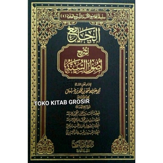 الجامع لشروح أصول السنة     Kumpulan syarah ushul sunnah