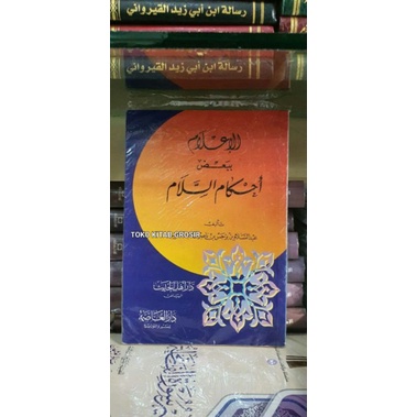 

الإعلام ببعض أحكام السلام Al i'lam bi ba'dhi ahkamil islam