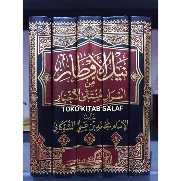 نيل الأوطار NAILUL AUTHAR nailul author