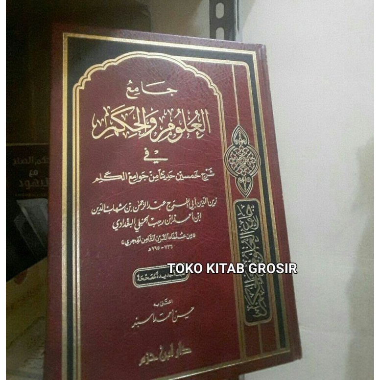 

جامع العلوم والحكم g_Jami'ul ulum wal hikam