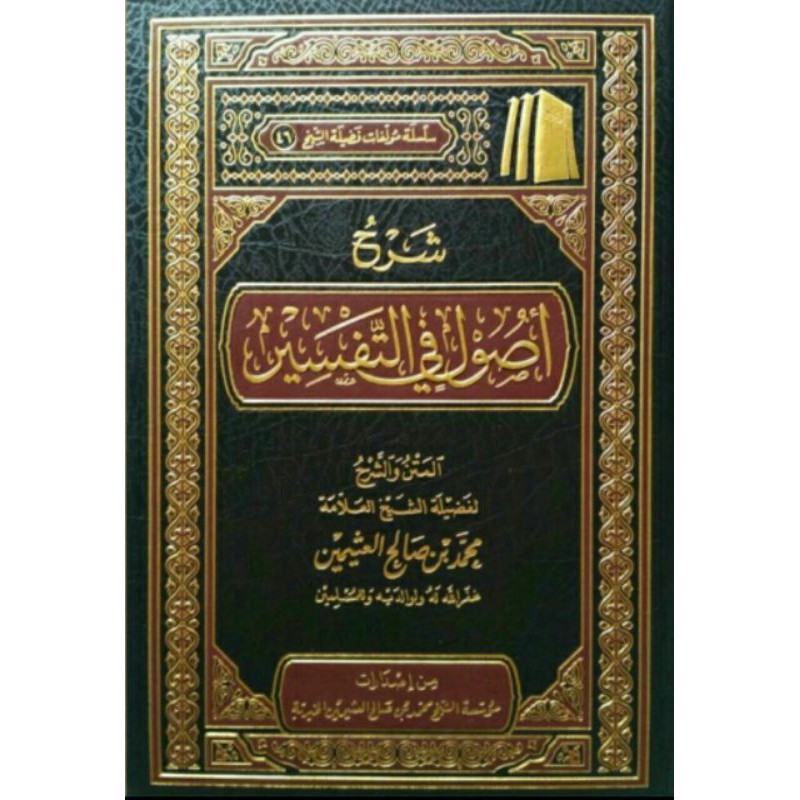 Syarah ushul fi tafsir usul fi tafsir