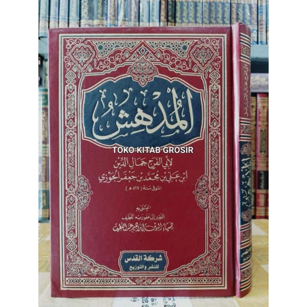 

المدهش لأبي الفرج جمال الدين بن جعفر الجوزيAl mudhis