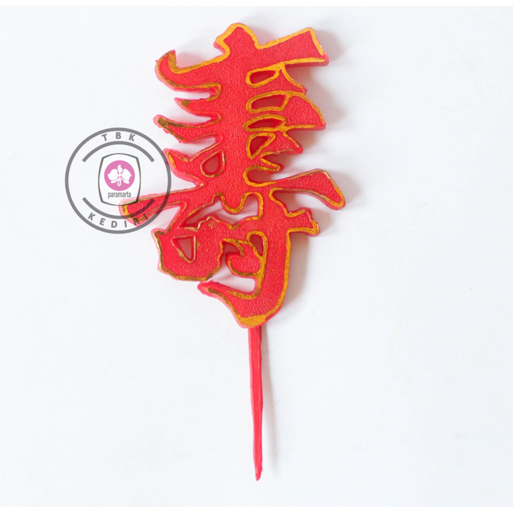 HIASAN KUE / TOPPER LOGO PERNIKAHAN / LOGO PERNIKAHAN CINA / TOPPER LOGO PERNIKAHAN PLASTIK 0314022