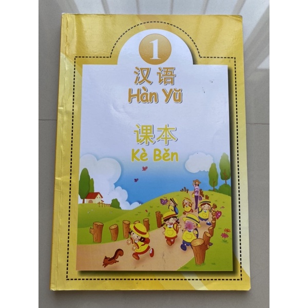 Han Yu Ke Ben 1 / Buku Pelajaran Mandarin Anak TK-SD / Buku Bahasa Mandarin Han Yu
