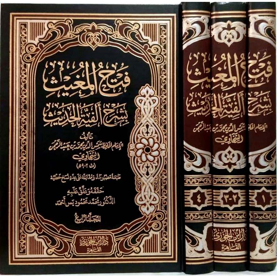 فتح المغيث بشرح ألفية الحديث [دار ابن الجوزي القاهرة]
