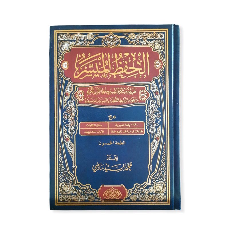 الحفظ الميسر طريقة مبتركة لتيسير حفظ القرآن الكريم - دار التقوى Al Hifdzul Muyassar