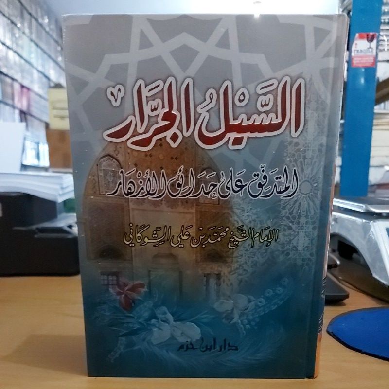 السيل الجرار المتدفق على حدائق الأزهار كرتوني شموا طبعة دار ابن حزم Kitab As Sailul Jaror