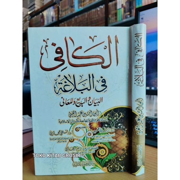 

الكافي في البلاغة البيان والبديع والمعاني - كرتوني al kafi fi balaghoh