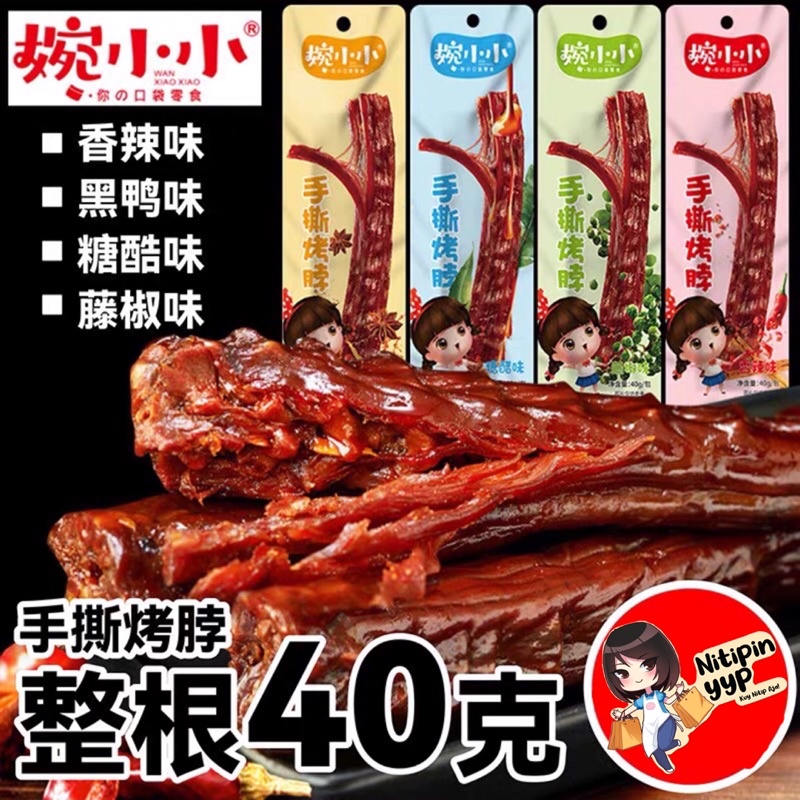 [HALAL] Leher Bebek Cemilan China Siap Saji Instant - WANXIAOXIAO Kao Bo Leher Bebek Panggang Siap Makan (40gr)