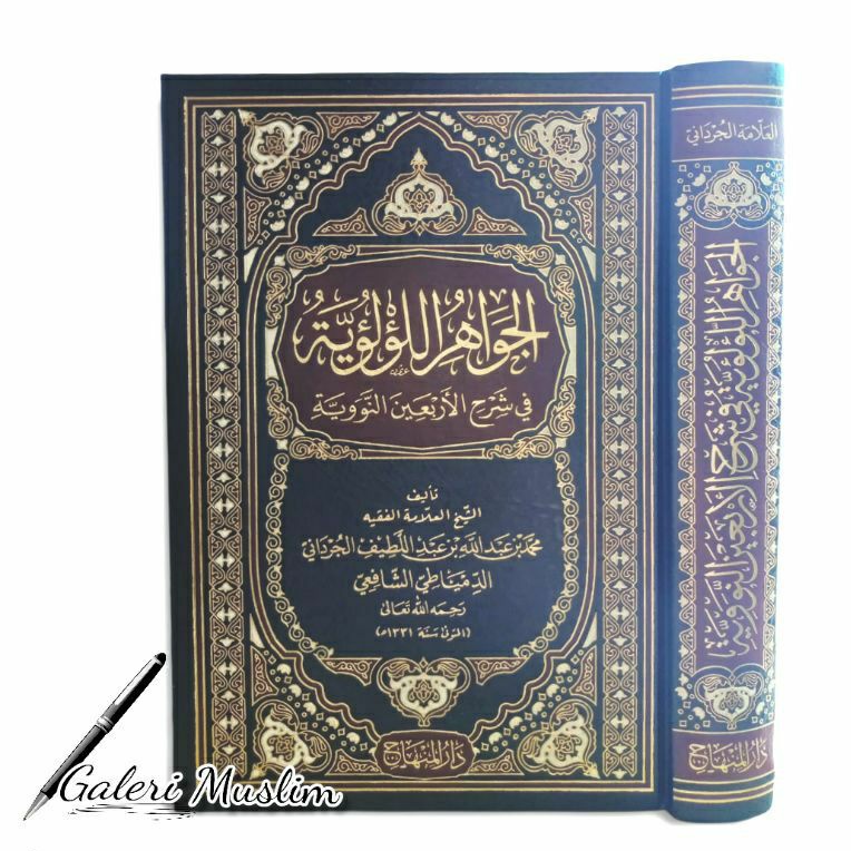 الجواهر اللؤلؤية في شرح الأربعين النووية