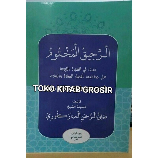 

.الرحيق المختوم ar rohiqul makhtum