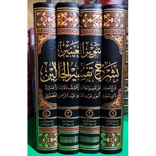 tanwirul ainain تنوير العينين