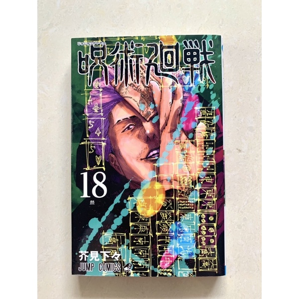 Komik Manga Jujutsu Kaisen 18 Jepang Japan Edition