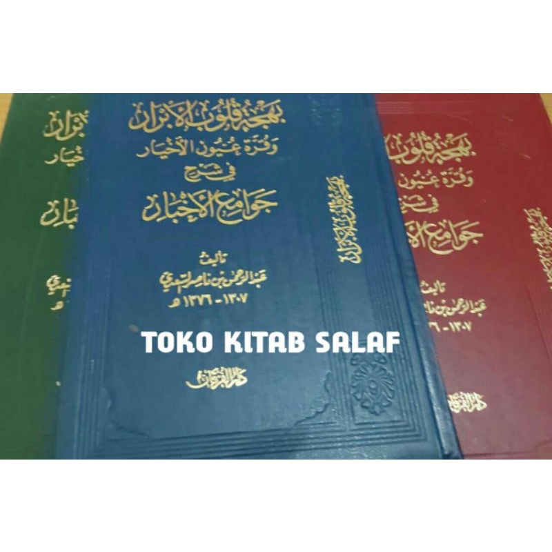 

بهجة قلوب الأبرار وقرة عيون الأخيار في شرح جوامع الأخبار Bahjatu Qulubil Abror wa Qurrotu 'uyunil Akhyar_r