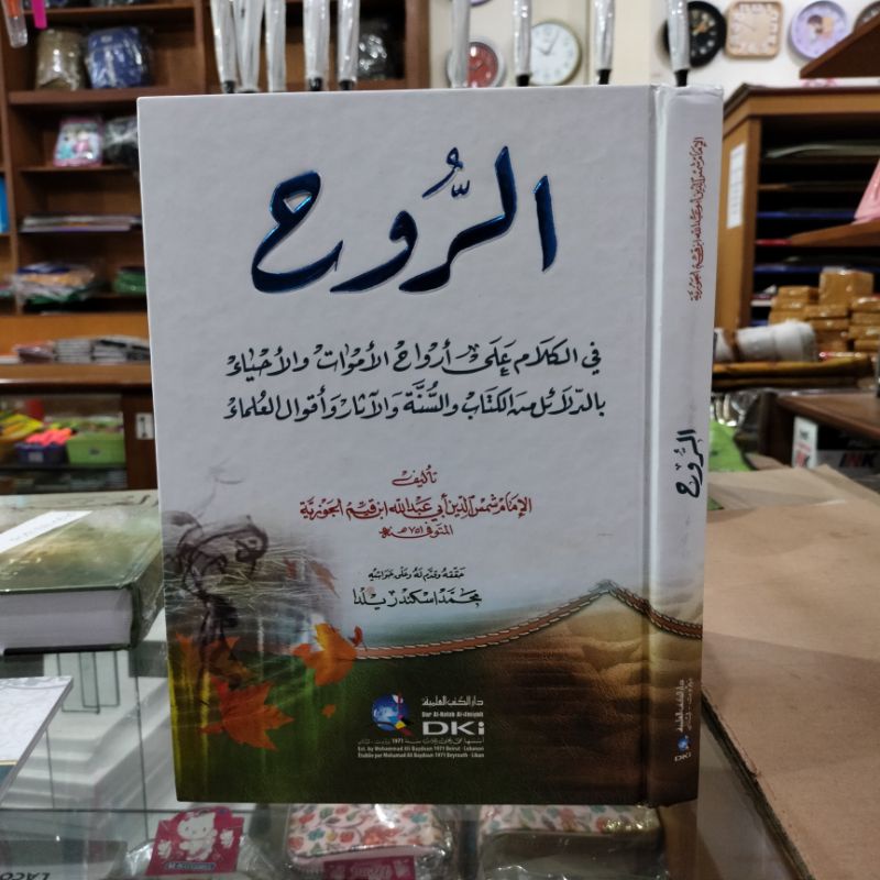 Kitab Ar Ruh Ibnu Qayyim Al Jauziyyah DKI BEIRUT