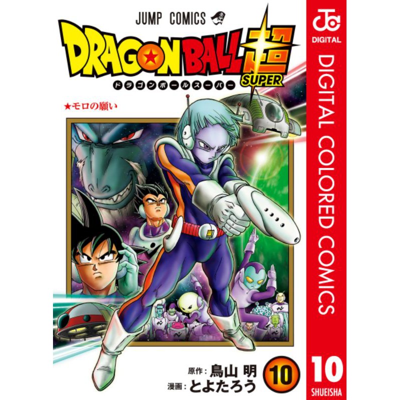 Komik Berwarna  Manga Digital Color Dragon Ball Super Volume 10 Bahasa Jepang + Indonesia